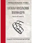 Наталья Никольская - Фото на память
