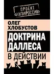 Олег Хлобустов - Доктрина Даллеса в действии