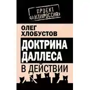 Постер книги Доктрина Даллеса в действии