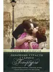 Сергей Глезеров - Любовные страсти старого Петербурга. Скандальные романы, сердечные драмы, тайные венчания и роковые вдовы