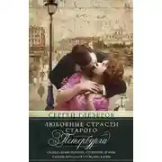 Постер книги Любовные страсти старого Петербурга. Скандальные романы, сердечные драмы, тайные венчания и роковые вдовы