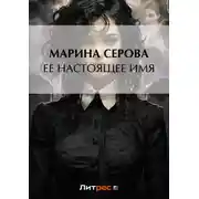 Постер книги Ее настоящее имя