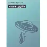 Постер книги Имя и судьба