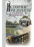 Анатолий Иванов - Истории и легенды старого Петербурга