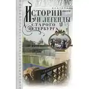 Постер книги Истории и легенды старого Петербурга