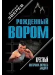 Сергей Зверев - Крестный. Восточная хитрость бандита