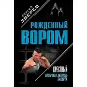 Постер книги Крестный. Восточная хитрость бандита