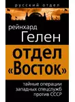 Райнхард Гелен - Отдел «Восток». Тайные операции западных спецслужб против СССР
