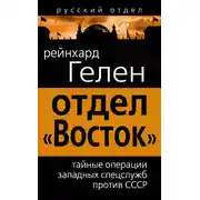 Постер книги Отдел «Восток». Тайные операции западных спецслужб против СССР
