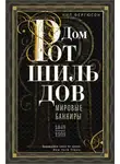 Ниал Фергюсон - Дом Ротшильдов. Мировые банкиры. 1849—1999