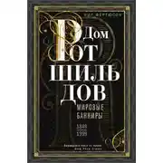 Постер книги Дом Ротшильдов. Мировые банкиры. 1849—1999