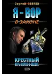 Сергей Зверев - Крестный. Игры воров в законе