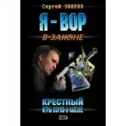 Постер книги Крестный. Игры воров в законе