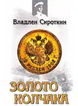 Владлен Сироткин - Золото Колчака