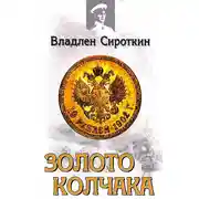 Постер книги Золото Колчака
