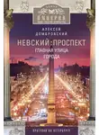 Алексей Домбровский - Невский проспект. Главная улица города