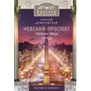 Постер книги Невский проспект. Главная улица города