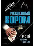 Сергей Зверев - Крестный. Шестерка бьет туза