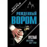 Постер книги Крестный. Шестерка бьет туза