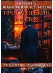 Алексей Гатин - Прокурорский надзор. Ответы на экзаменационные билеты