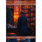 Постер книги Прокурорский надзор. Ответы на экзаменационные билеты