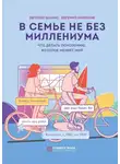Евгения Шамис - В семье не без Миллениума. Что делать поколению (1985–2002 г.р.), которое меняет мир