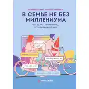 Постер книги В семье не без Миллениума. Что делать поколению (1985–2002 г.р.), которое меняет мир