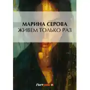 Постер книги Живем только раз