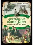 Алексей Волынец - Деревянные пушки Китая. Что русские делали в Китае?