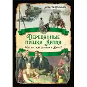 Постер книги Деревянные пушки Китая. Что русские делали в Китае?
