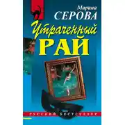Постер книги Утраченный рай