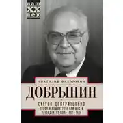 Постер книги Сугубо доверительно. Посол в Вашингтоне при шести президентах США. 1962–1986 гг.