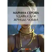 Постер книги Удавка для жрицы любви
