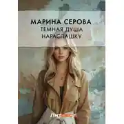 Постер книги Темная душа нараспашку