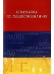 Анна Барышева - Обществознание. Шпаргалка