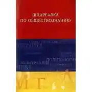 Постер книги Обществознание. Шпаргалка