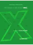 Евгения Шамис - Теория поколений. Необыкновенный Икс. 1964 – 1984