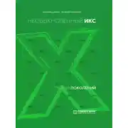 Постер книги Теория поколений. Необыкновенный Икс. 1964 – 1984