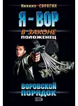Михаил Серегин - Воровской порядок