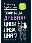 Александр Горбовский - Какой была древняя Цивилизация до Катастрофы?