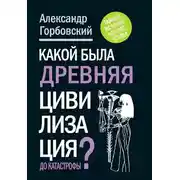 Постер книги Какой была древняя Цивилизация до Катастрофы?