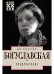 Зоя Богуславская - Предсказание