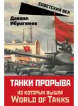 Даниял Ибрагимов - Танки прорыва