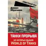 Постер книги Танки прорыва