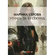 Постер книги Угнать за 30 секунд