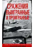 Хэнсон Болдуин - Сражения выигранные и проигранные. Новый взгляд на крупные военные кампании Второй мировой войны