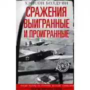 Постер книги Сражения выигранные и проигранные. Новый взгляд на крупные военные кампании Второй мировой войны