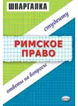 Людмила Левина - Римское право. Шпаргалка
