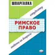 Постер книги Римское право. Шпаргалка