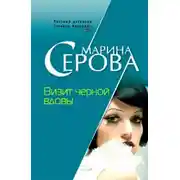 Постер книги Визит черной вдовы